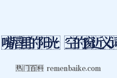 嘴唇里的阳光·空的窗近义词是什么意思的图片